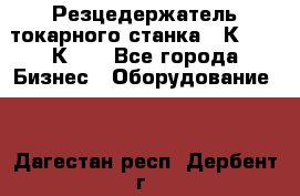 Резцедержатель токарного станка 16К20,  1К62. - Все города Бизнес » Оборудование   . Дагестан респ.,Дербент г.